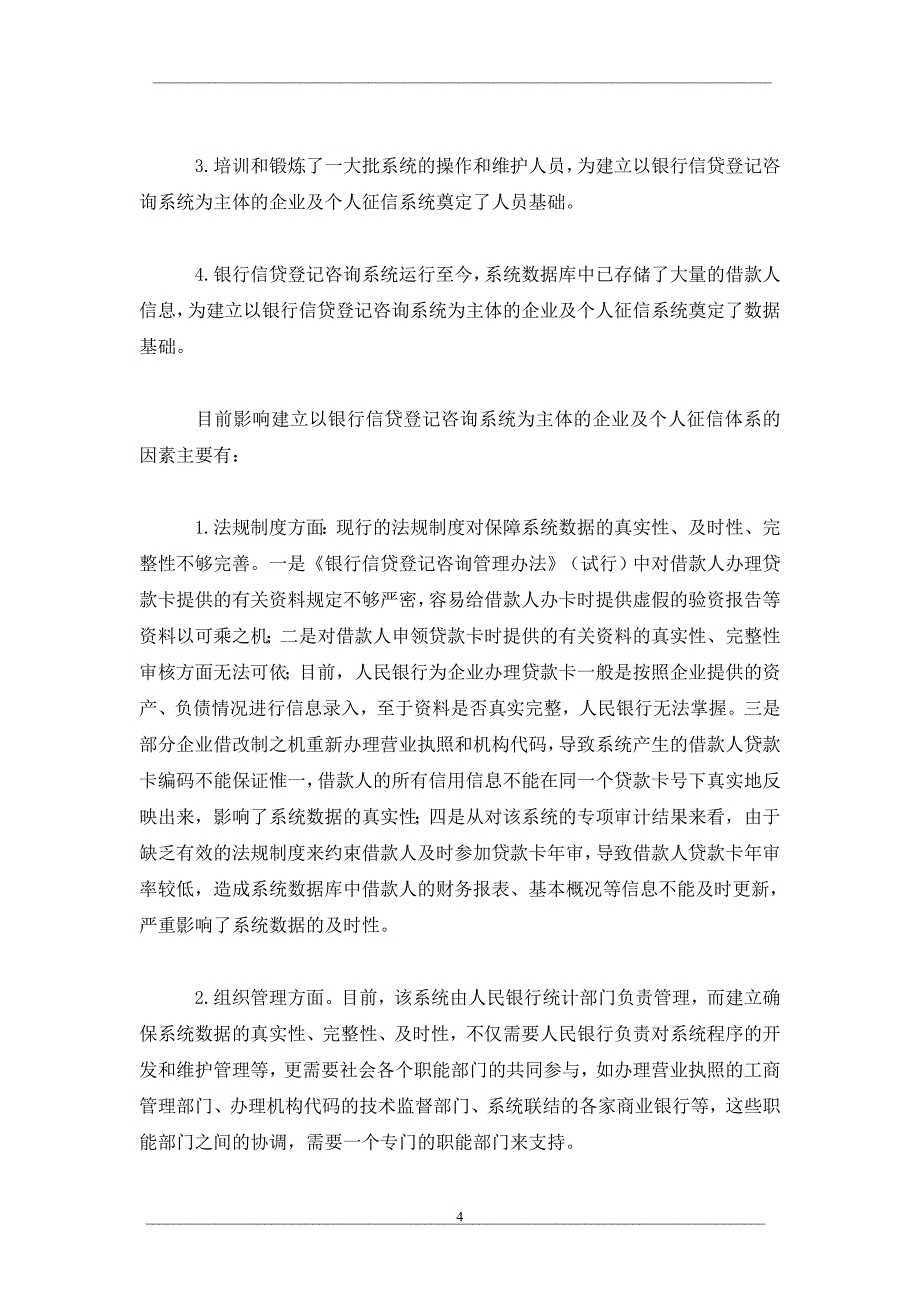 建立企业及个人征信体系析_第4页