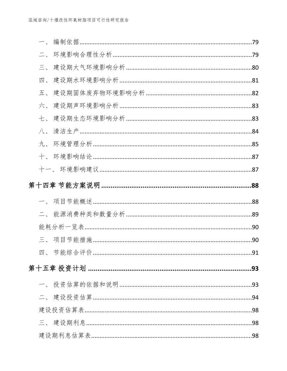 十堰改性环氧树脂项目可行性研究报告_第4页