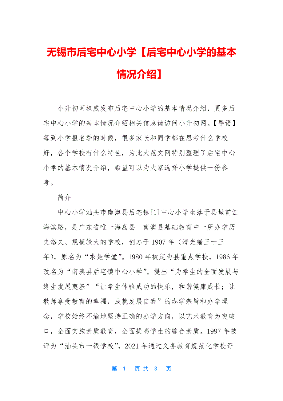 无锡市后宅中心小学【后宅中心小学的基本情况介绍】.docx_第1页