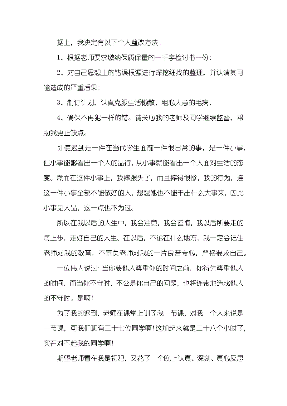 学生上课迟到检讨书范文_第4页