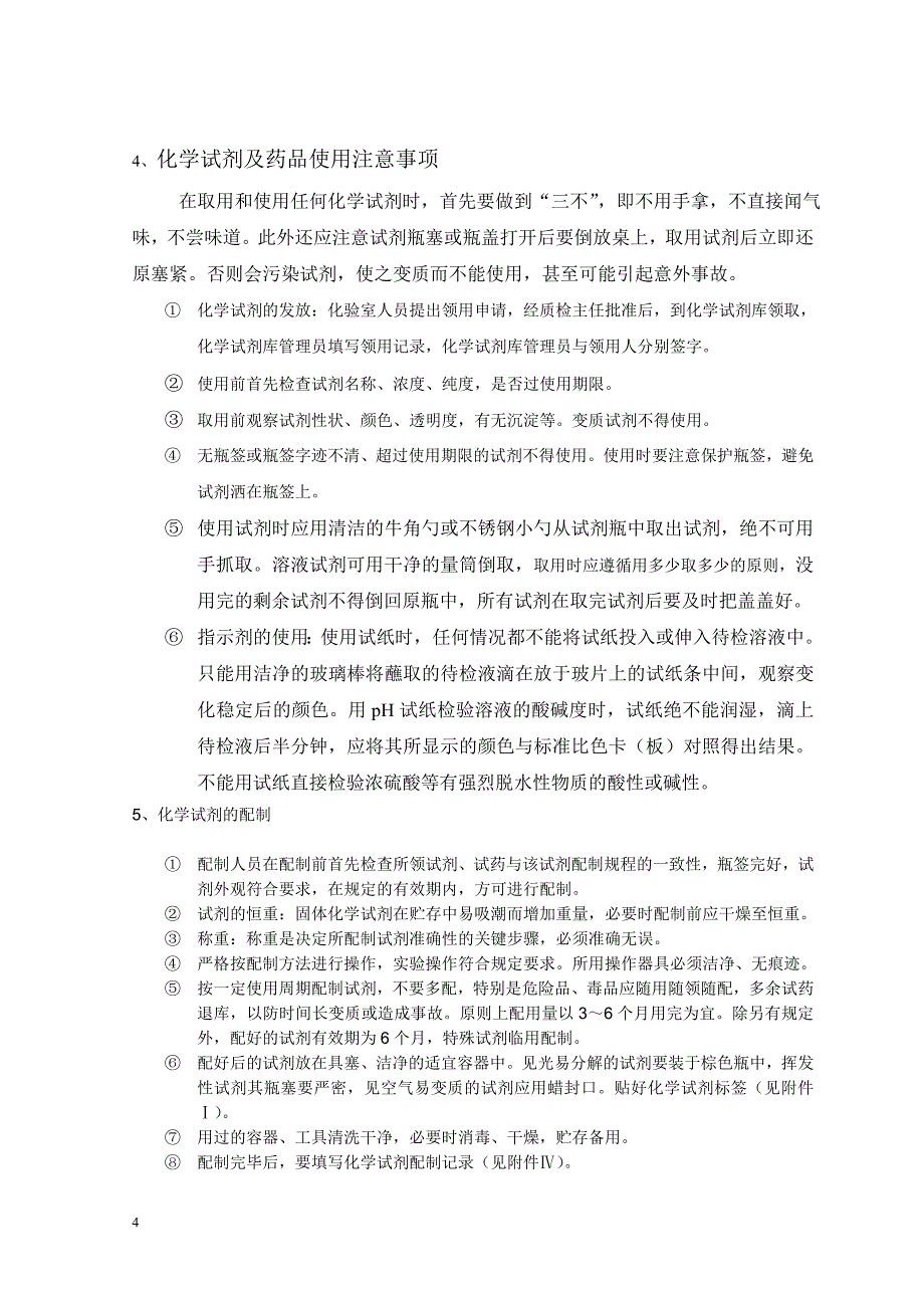 化学试剂管理制度剖析_第4页