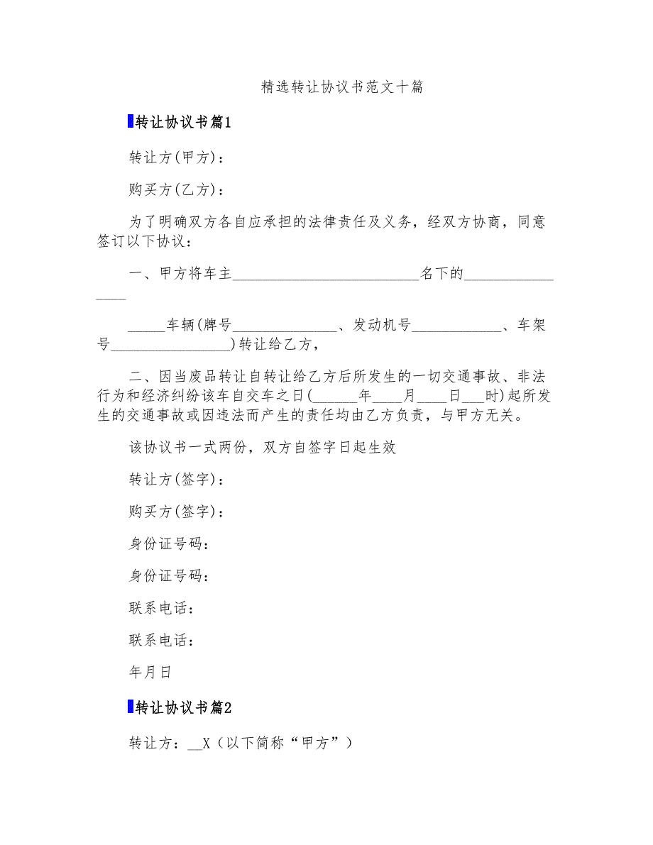 精选转让协议书范文十篇_第1页