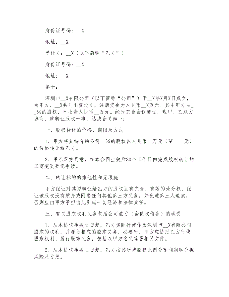 精选转让协议书范文十篇_第2页