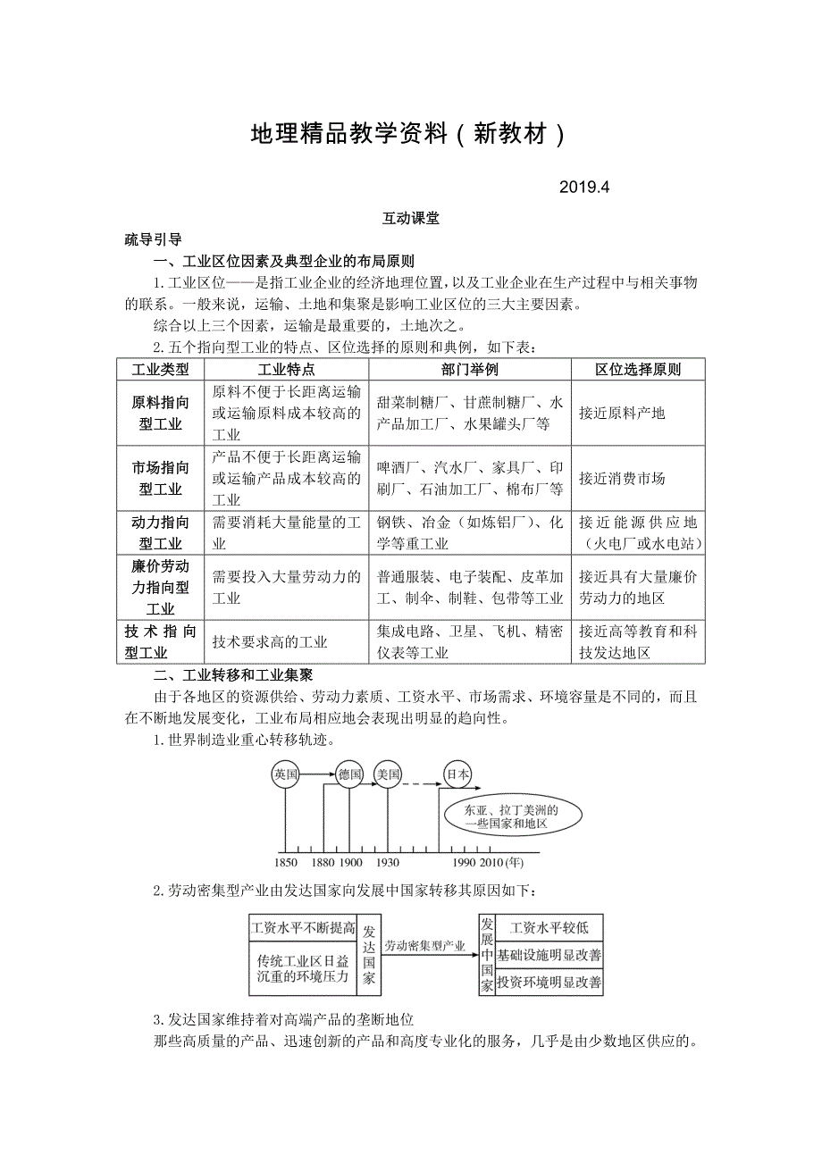 新教材 地理湘教版必修2学案：互动课堂 第三章 第三节　工业区位因素与工业地域联系 Word版含解析_第1页