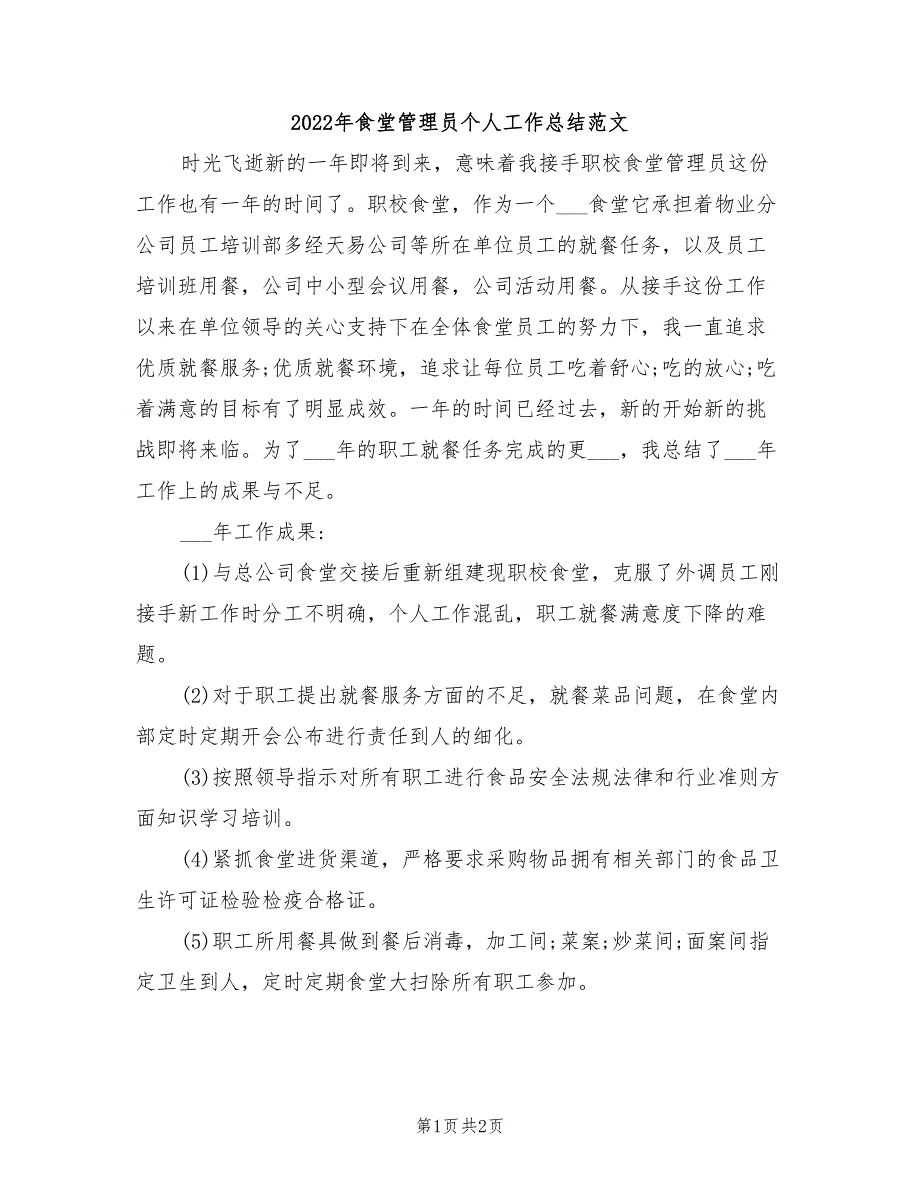 2022年食堂管理员个人工作总结范文_第1页