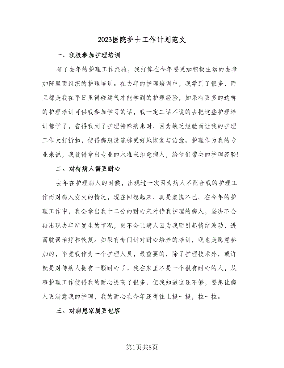 2023医院护士工作计划范文（5篇）_第1页