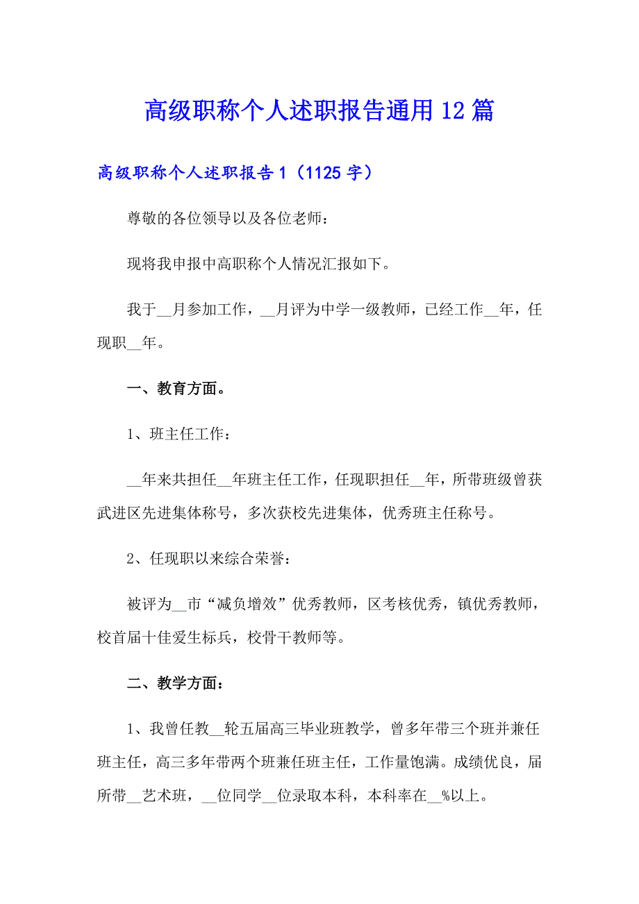 高级职称个人述职报告通用12篇_第1页