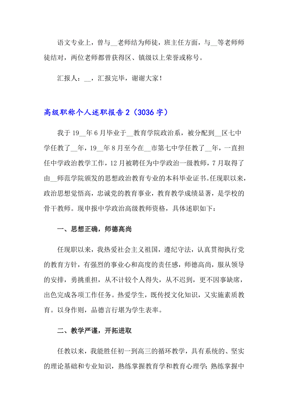 高级职称个人述职报告通用12篇_第3页