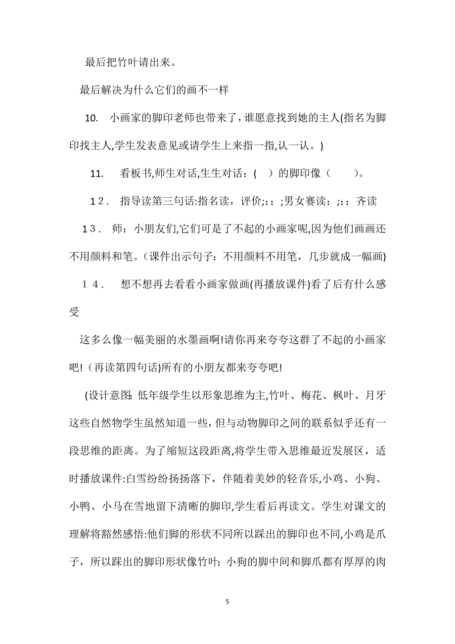 小学语文二年级上册教案雪地里的小画家第一课时教案_第5页