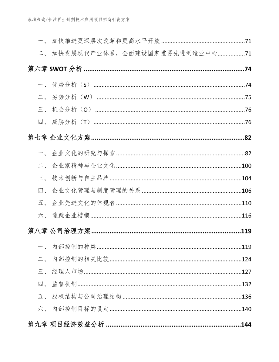 长沙再生针剂技术应用项目招商引资方案_第4页