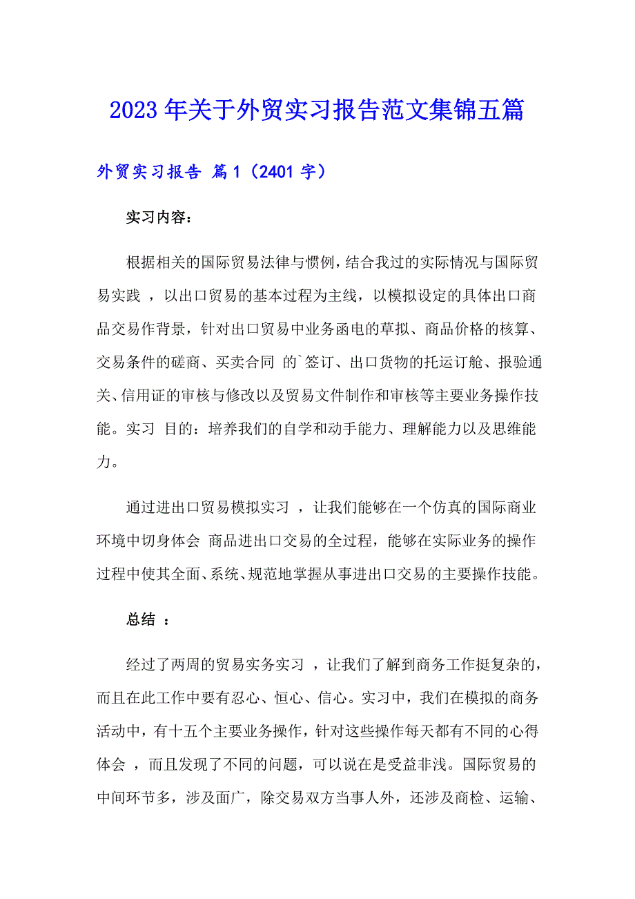 2023年关于外贸实习报告范文集锦五篇_第1页