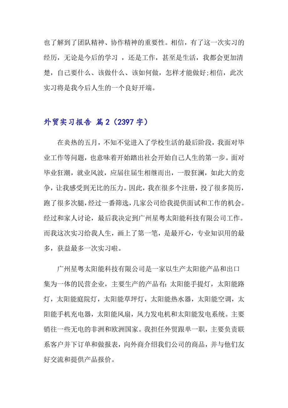2023年关于外贸实习报告范文集锦五篇_第5页