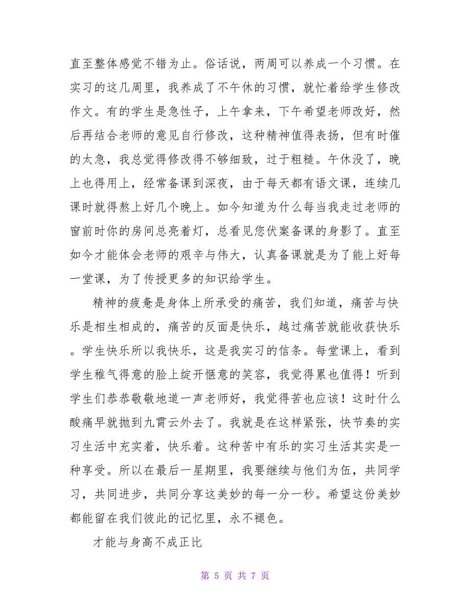 师范学生教育实习心得.doc_第5页