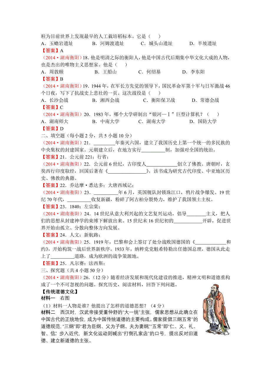 1082湖南省衡阳市2014年中考历史试题_第3页