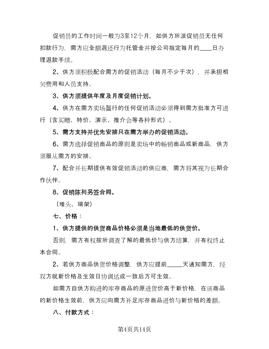 农产食品购销协议书样本（3篇）.doc_第4页