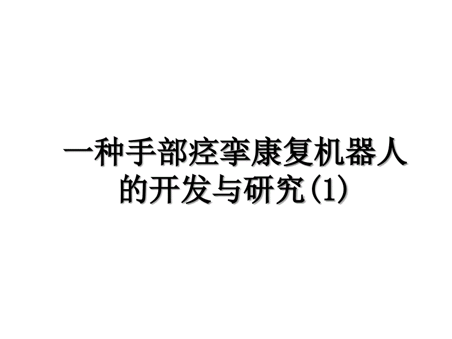 一种手部痉挛康复机器人的开发与研究1_第1页