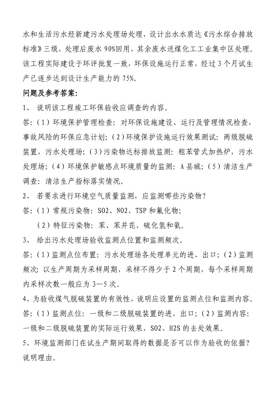 国和网校-2008年环评师案例分析考试原题点评分析.doc_第2页