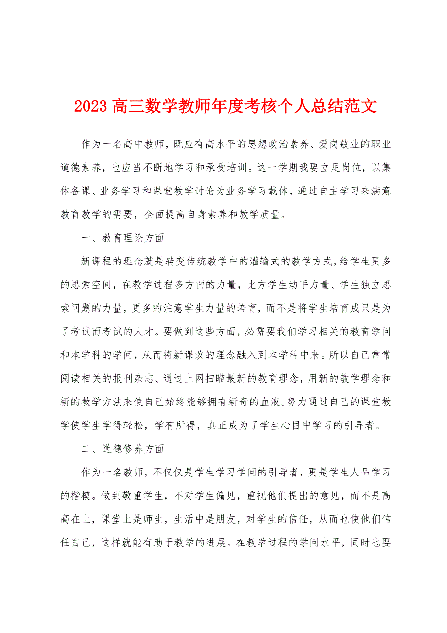 2023年高三数学教师年度考核个人总结范文.docx_第1页