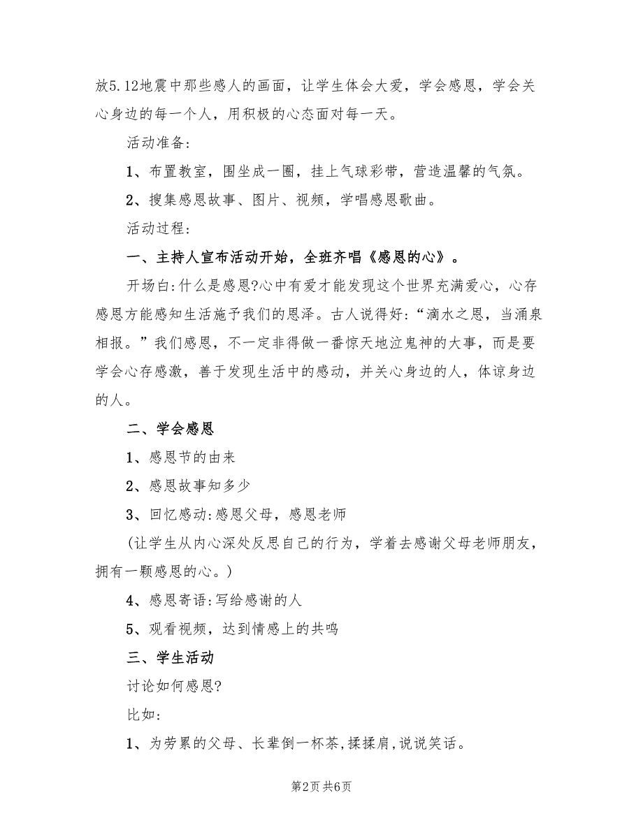 感恩主题班会活动设计方案（二篇）_第2页