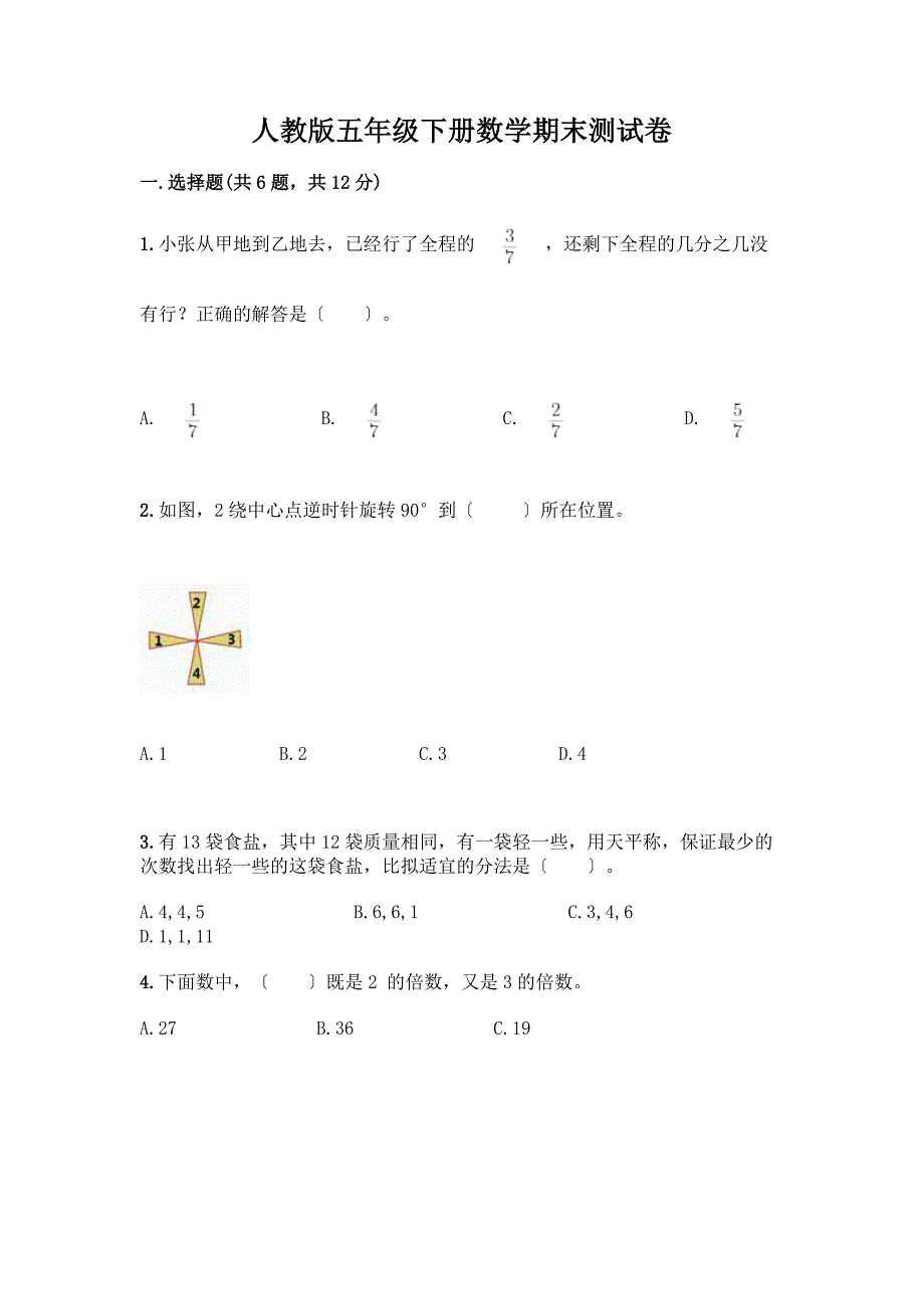 五年级下册数学期末测试卷【最新】.docx_第1页