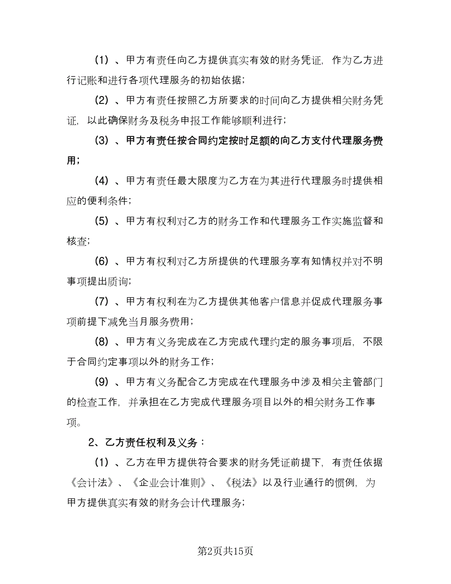 简单的财务代理委托合同常用版（四篇）.doc_第2页