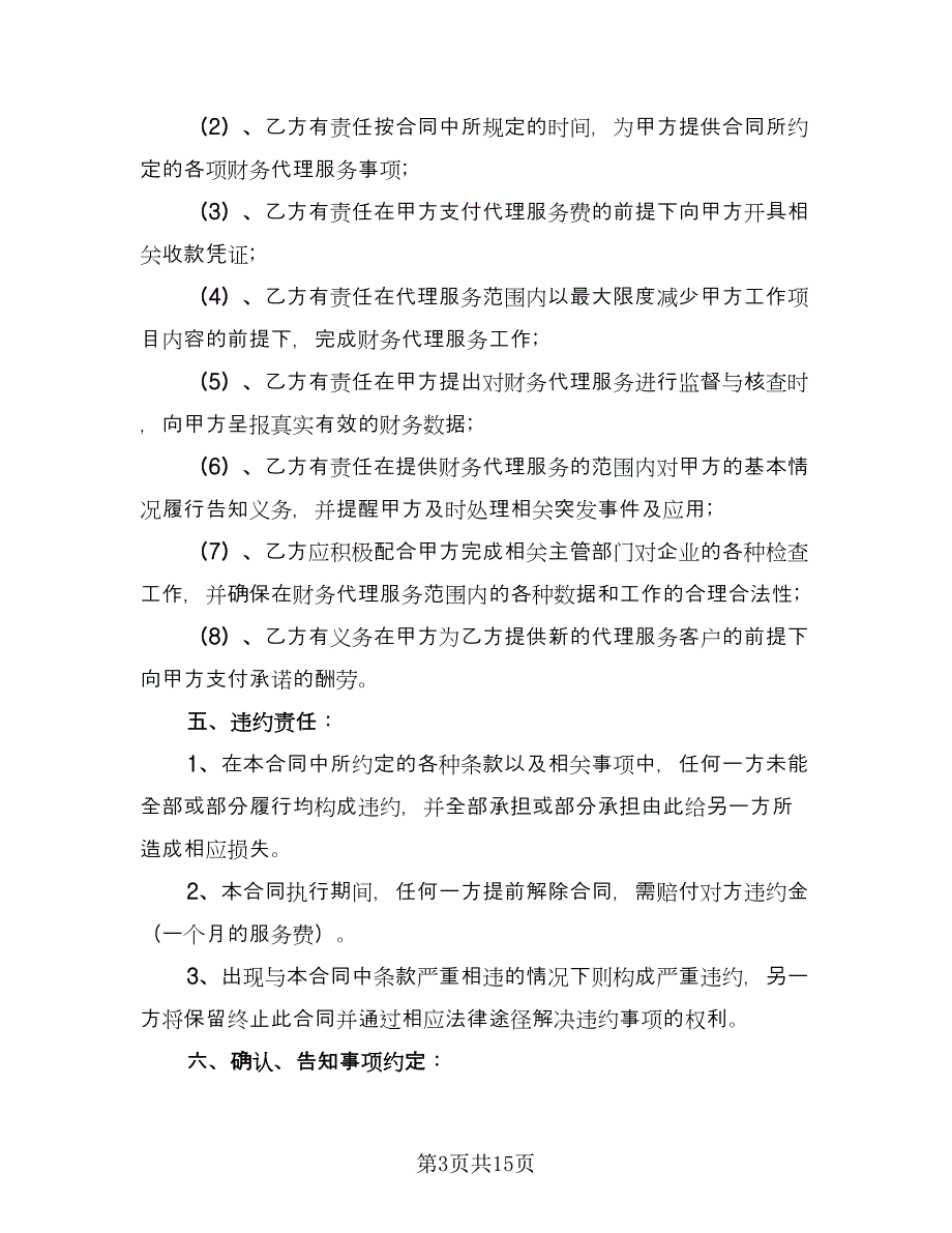 简单的财务代理委托合同常用版（四篇）.doc_第3页