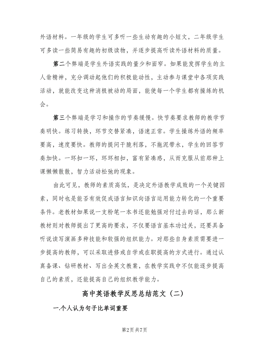 高中英语教学反思总结范文（2篇）.doc_第2页