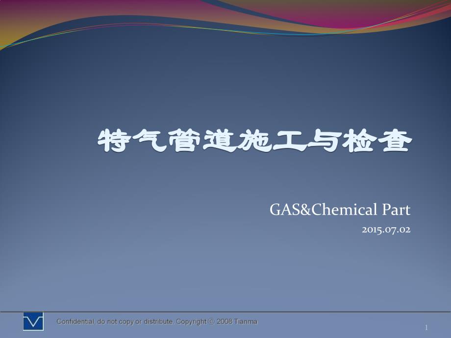特气管道施工与检查.ppt_第1页