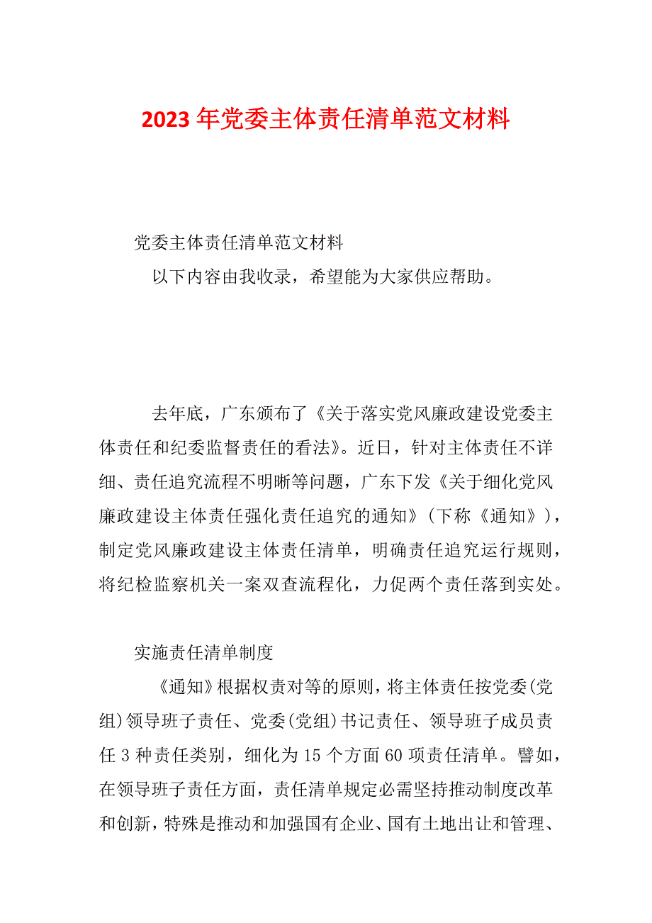 2023年党委主体责任清单范文材料_第1页