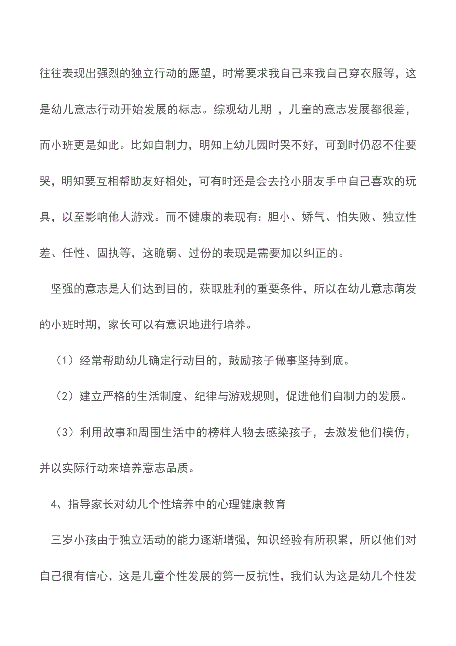 小班幼儿的心理健康教育【育儿知识】.doc_第4页