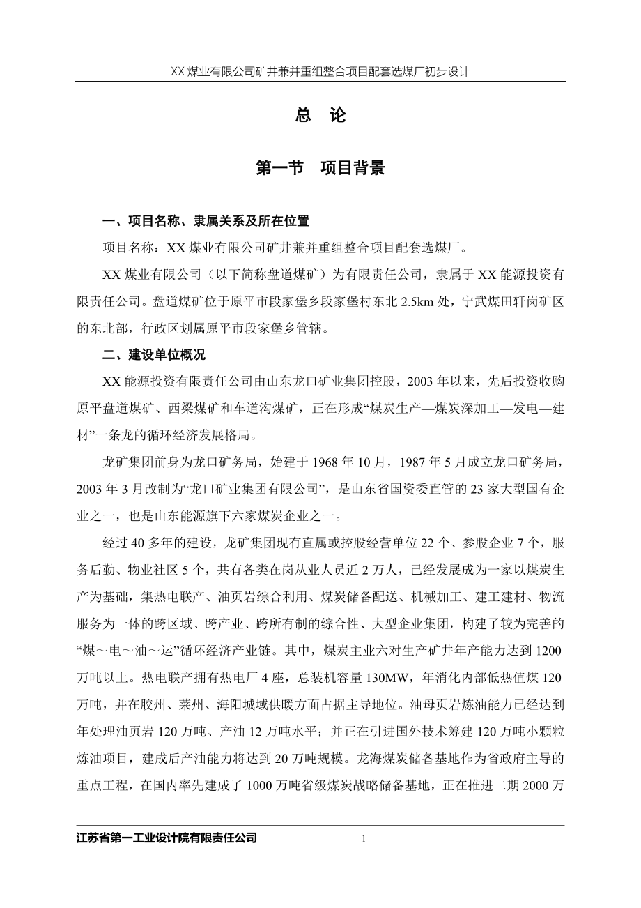 XX煤业有限公司矿井兼并重组整合项目配套选煤厂初步设计说明书.doc_第1页