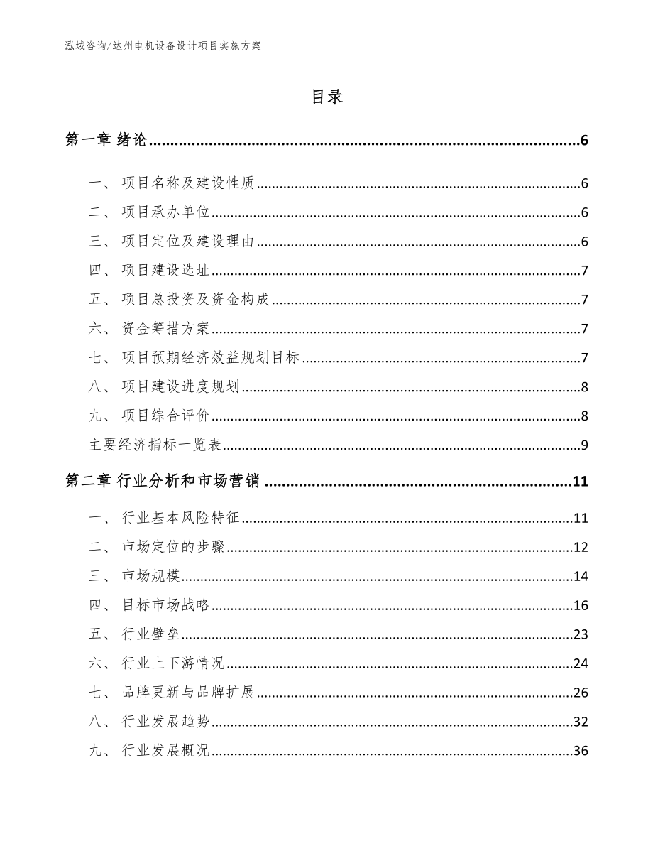 达州电机设备设计项目实施方案【模板参考】_第1页