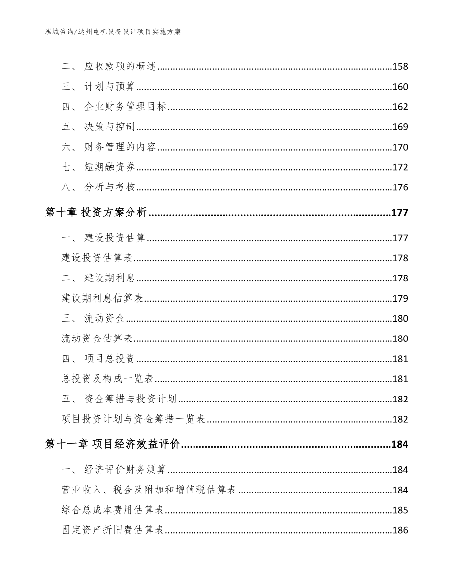 达州电机设备设计项目实施方案【模板参考】_第4页