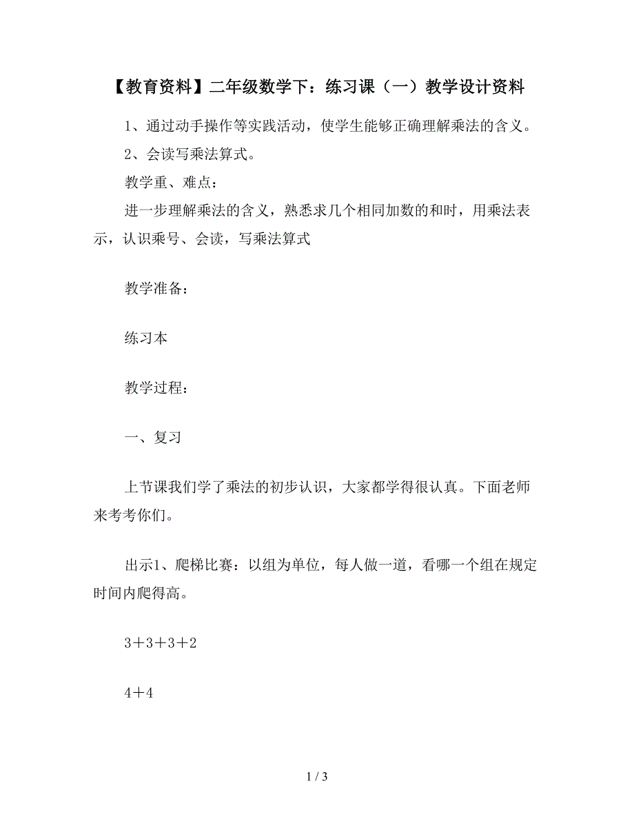 【教育资料】二年级数学下：练习课(一)教学设计资料.doc_第1页