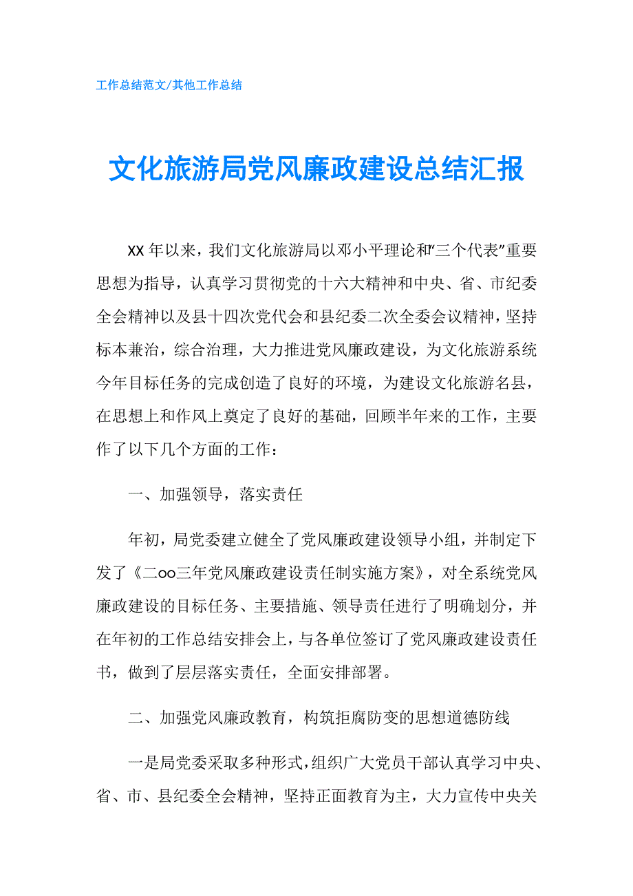 文化旅游局党风廉政建设总结汇报.doc_第1页