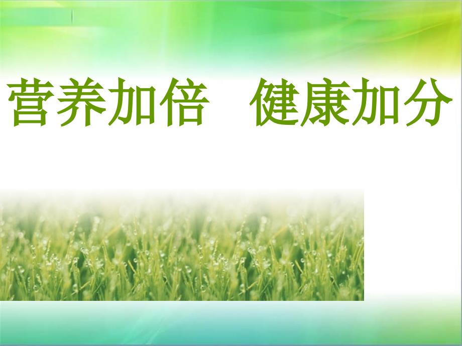 营养加倍健康加分.ppt_第1页