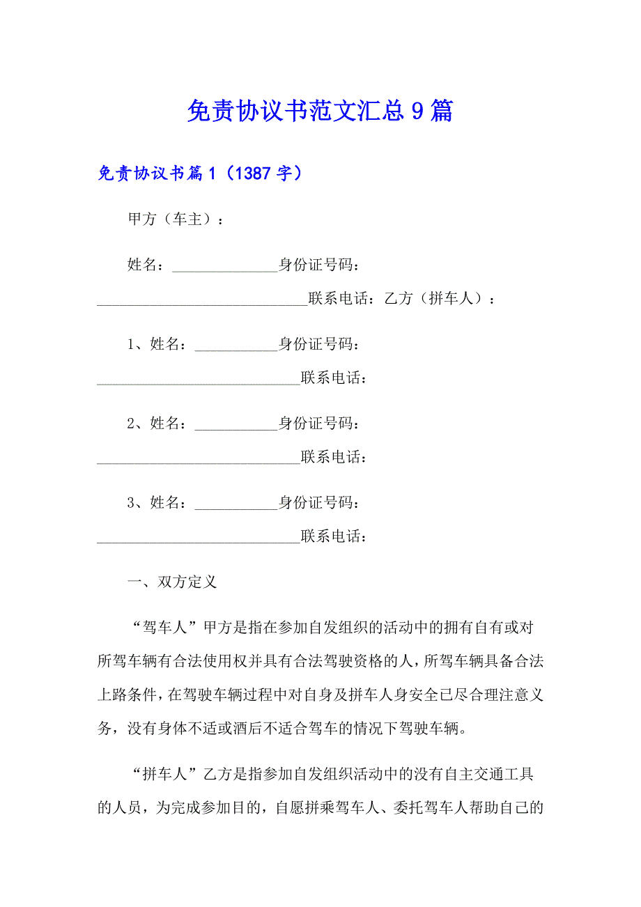 免责协议书范文汇总9篇_第1页
