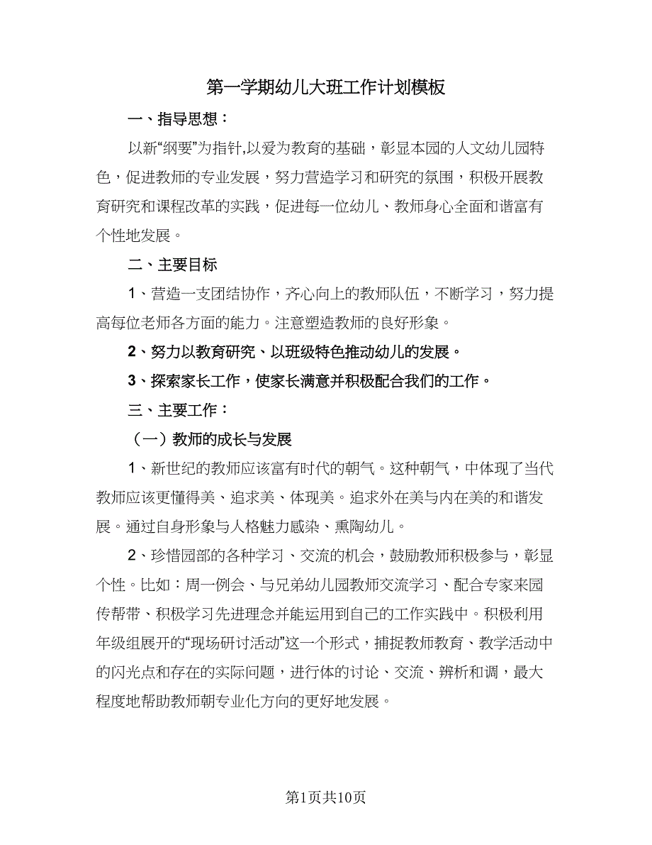 第一学期幼儿大班工作计划模板（二篇）.doc_第1页