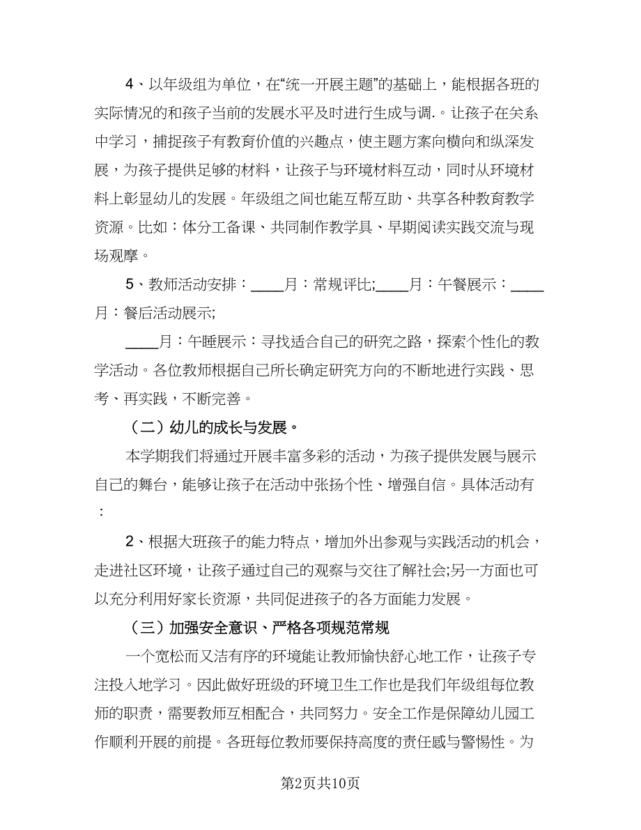 第一学期幼儿大班工作计划模板（二篇）.doc_第2页