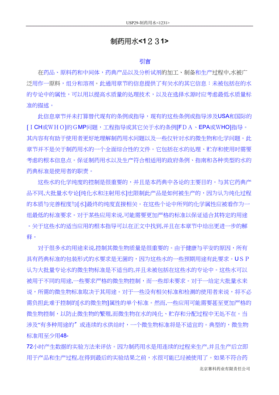 USP291231制药用水中文译稿_第1页