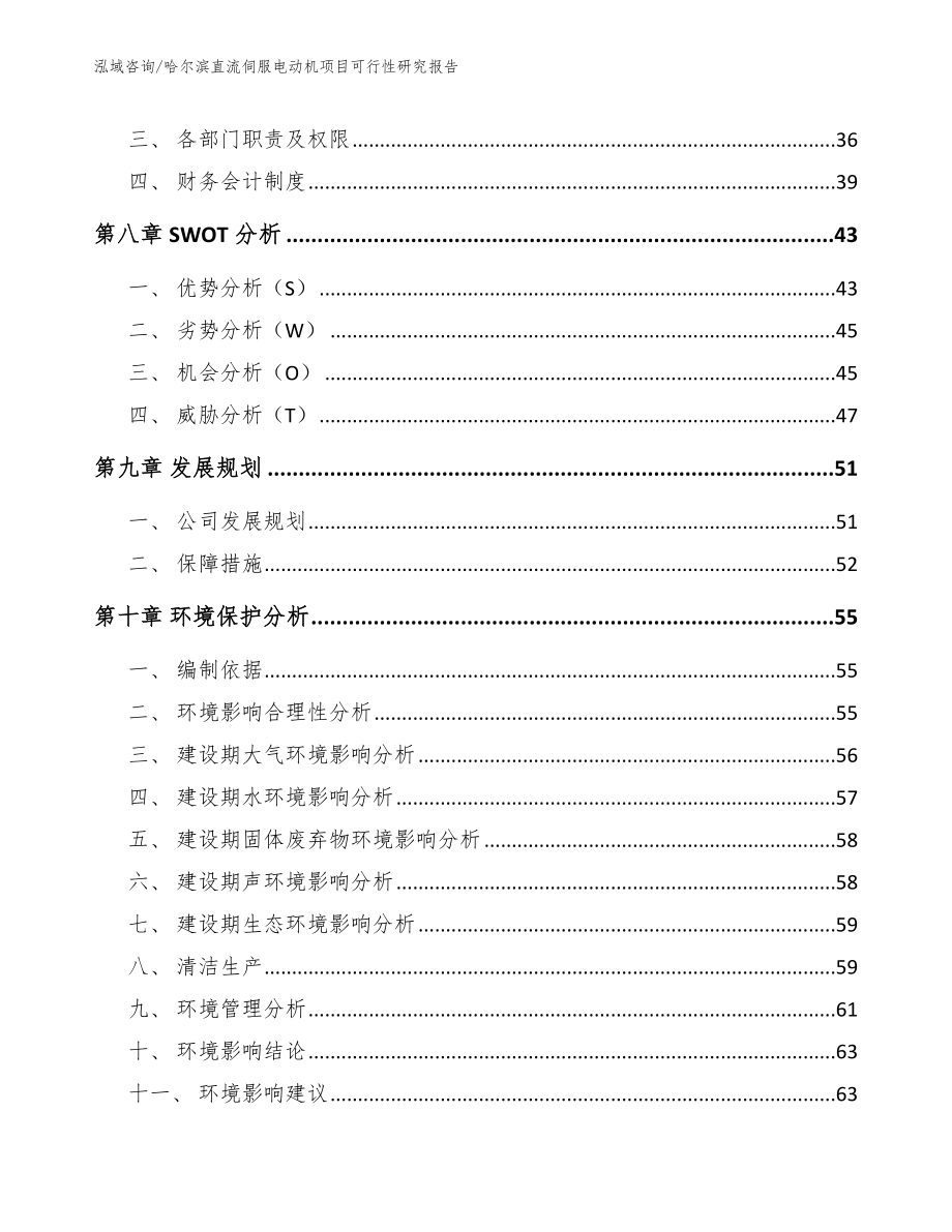 哈尔滨直流伺服电动机项目可行性研究报告范文模板_第4页