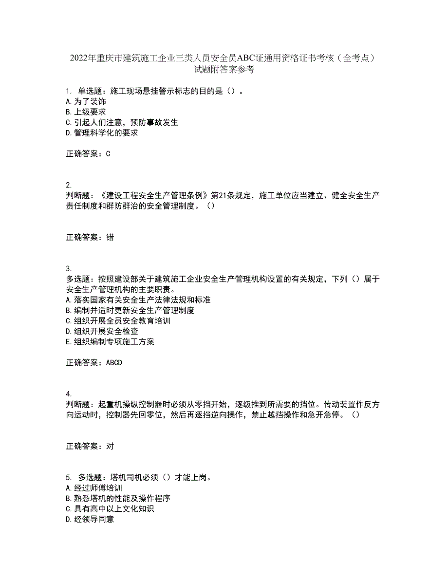 2022年重庆市建筑施工企业三类人员安全员ABC证通用资格证书考核（全考点）试题附答案参考57_第1页