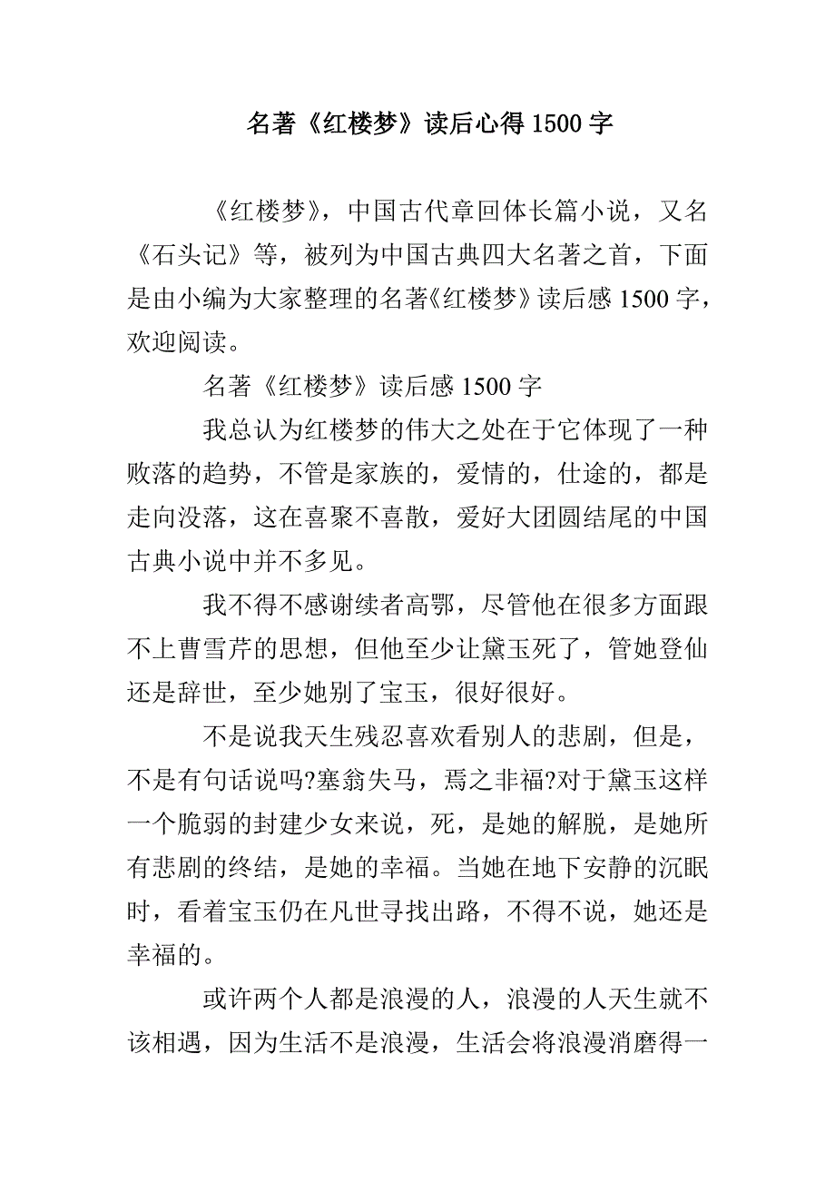 名著《红楼梦》读后心得1500字_第1页