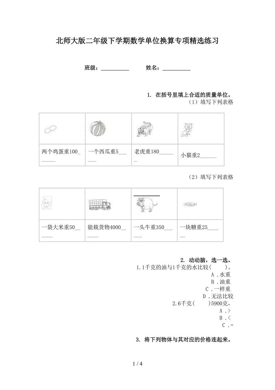 北师大版二年级下学期数学单位换算专项精选练习_第1页