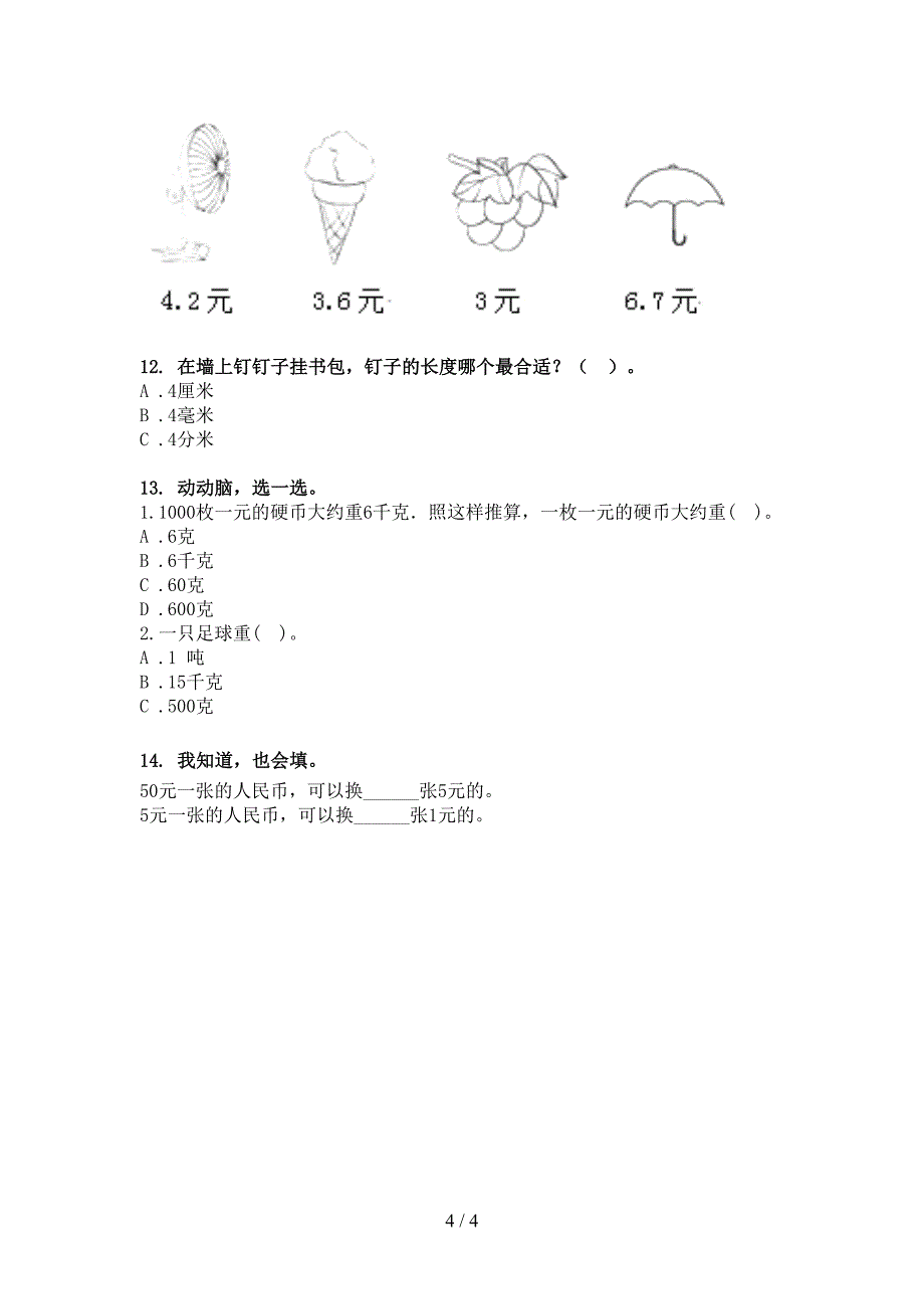 北师大版二年级下学期数学单位换算专项精选练习_第4页