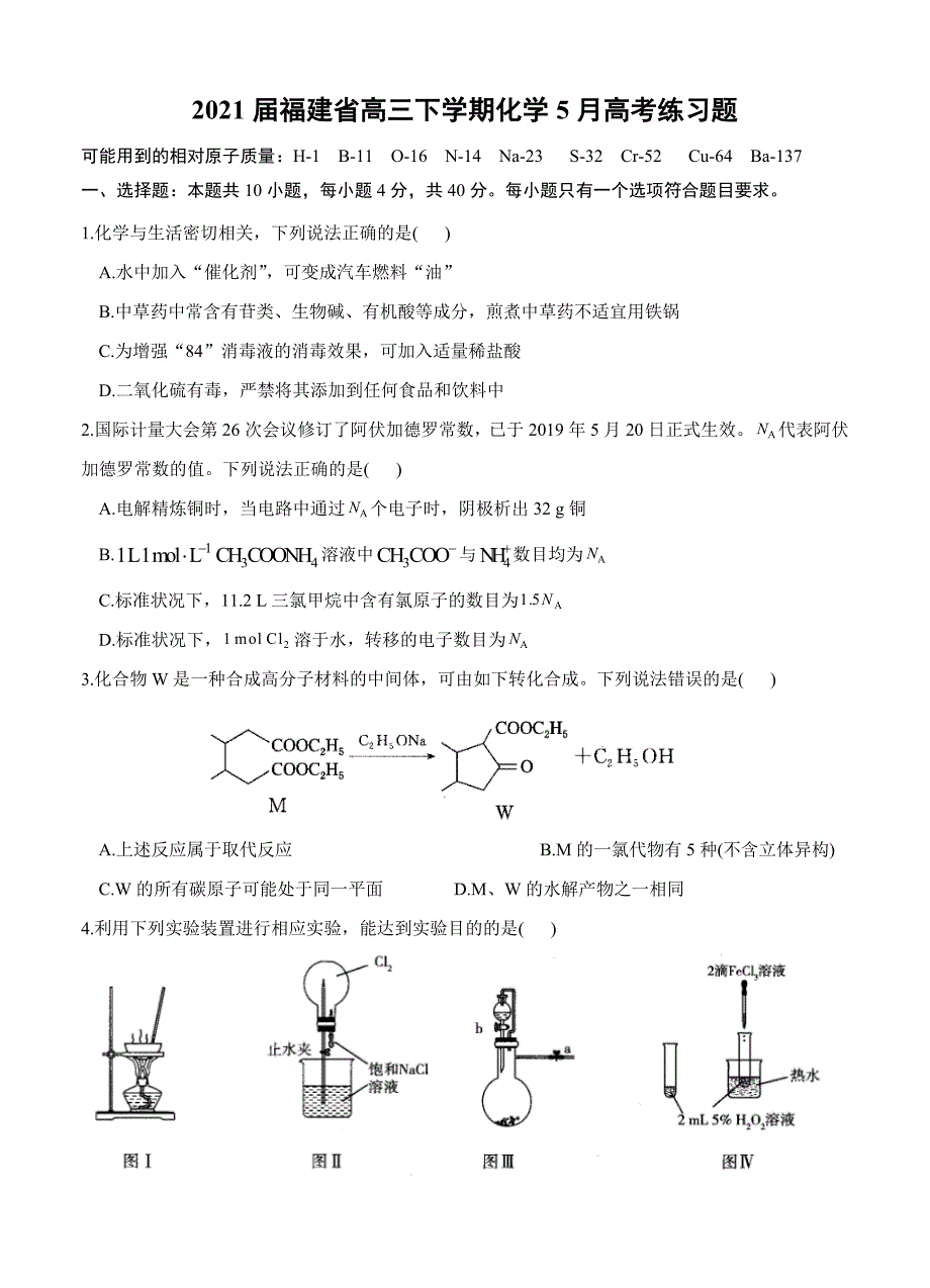 2021届福建省高三下学期化学5月高考练习题_第1页