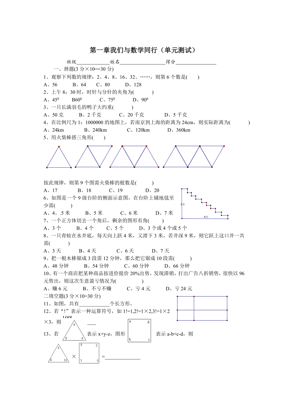 【苏科版】数学七年级上册第1章我们与数学同行同步测试_第1页