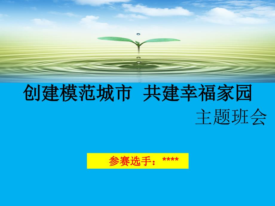 环保主题班会PPT课件--参赛课件_第1页