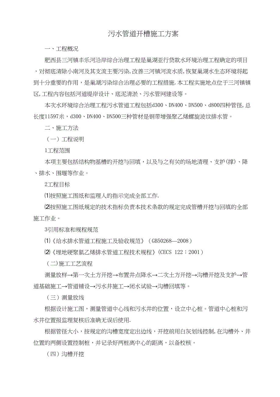 【整理版施工方案】DN300等管道施工方案(2)(DOC 24页)_第1页