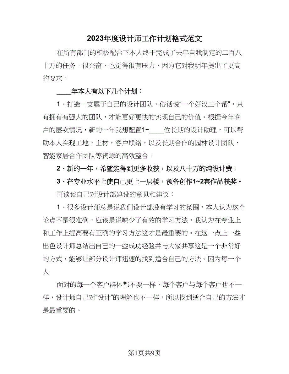 2023年度设计师工作计划格式范文（五篇）.doc_第1页